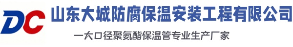托克托大城防腐保温安装工程有限公司